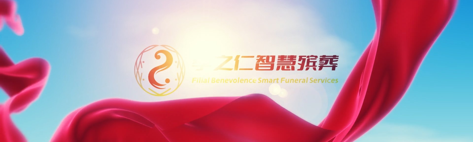运城绛县孝之仁智慧殡葬陵墓园服务系统平台